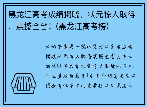 黑龙江高考成绩揭晓，状元惊人取得，震撼全省！(黑龙江高考榜)