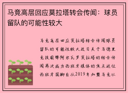 马竞高层回应莫拉塔转会传闻：球员留队的可能性较大