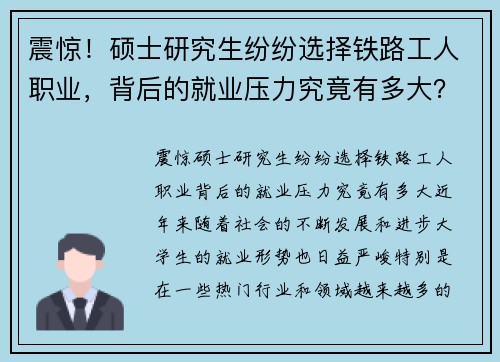 震惊！硕士研究生纷纷选择铁路工人职业，背后的就业压力究竟有多大？