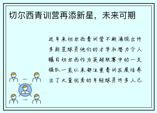 切尔西青训营再添新星，未来可期