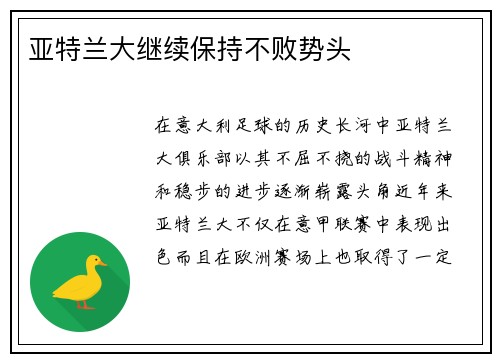亚特兰大继续保持不败势头