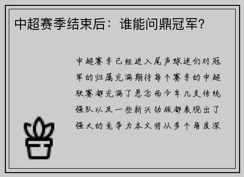中超赛季结束后：谁能问鼎冠军？