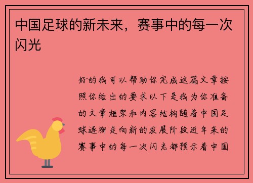 中国足球的新未来，赛事中的每一次闪光