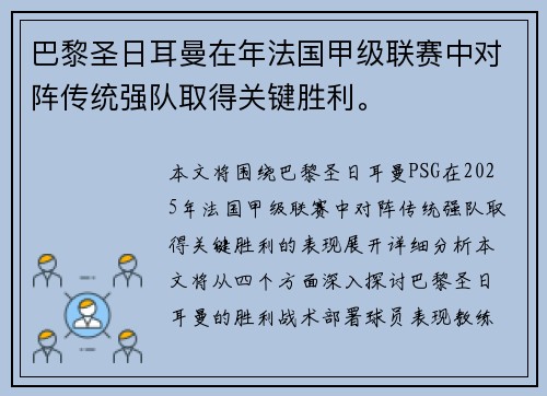 巴黎圣日耳曼在年法国甲级联赛中对阵传统强队取得关键胜利。