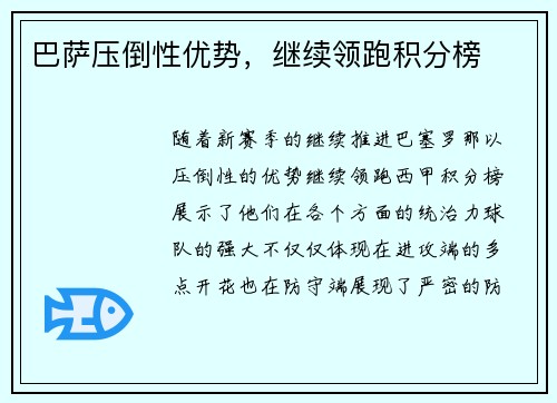 巴萨压倒性优势，继续领跑积分榜