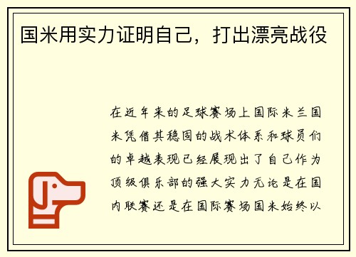 国米用实力证明自己，打出漂亮战役