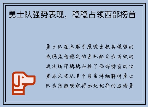 勇士队强势表现，稳稳占领西部榜首