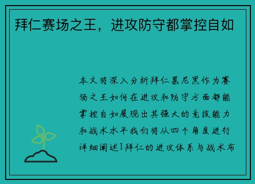 拜仁赛场之王，进攻防守都掌控自如