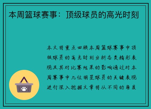 本周篮球赛事：顶级球员的高光时刻