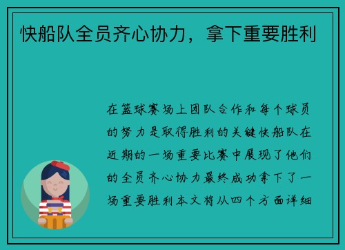 快船队全员齐心协力，拿下重要胜利