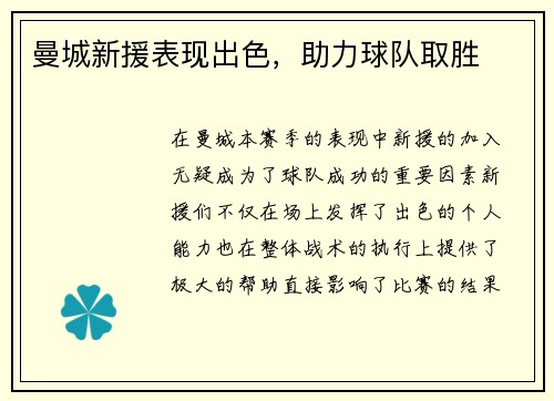 曼城新援表现出色，助力球队取胜