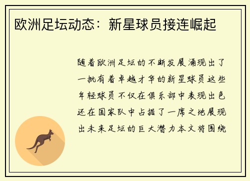 欧洲足坛动态：新星球员接连崛起
