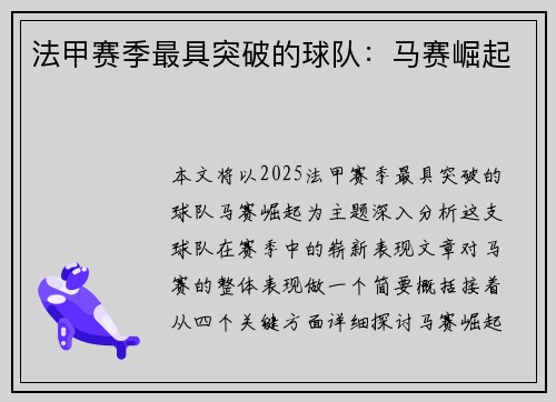 法甲赛季最具突破的球队：马赛崛起