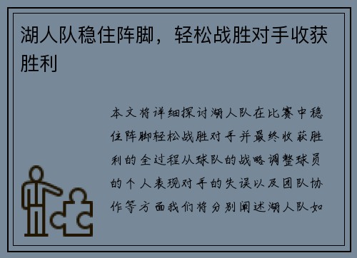 湖人队稳住阵脚，轻松战胜对手收获胜利