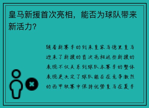 皇马新援首次亮相，能否为球队带来新活力？