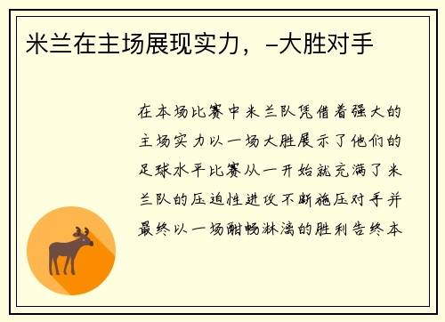 米兰在主场展现实力，-大胜对手