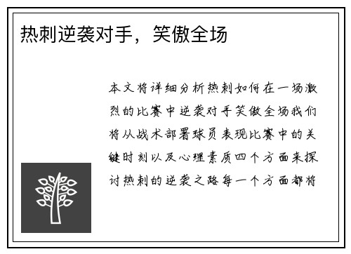 热刺逆袭对手，笑傲全场
