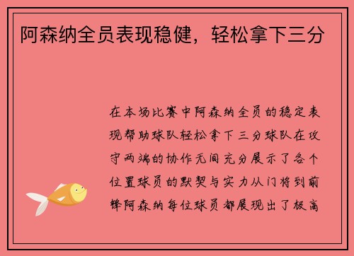 阿森纳全员表现稳健，轻松拿下三分