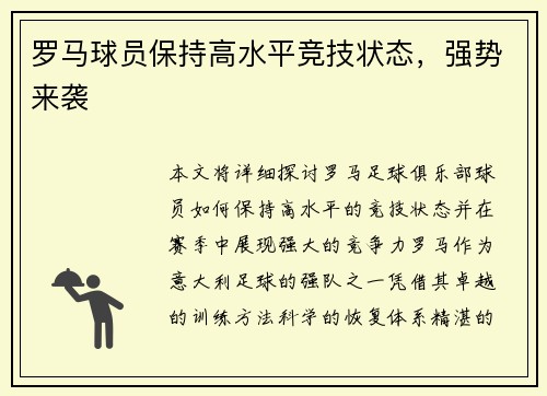 罗马球员保持高水平竞技状态，强势来袭