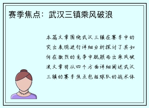 赛季焦点：武汉三镇乘风破浪