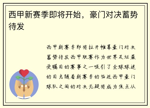 西甲新赛季即将开始，豪门对决蓄势待发