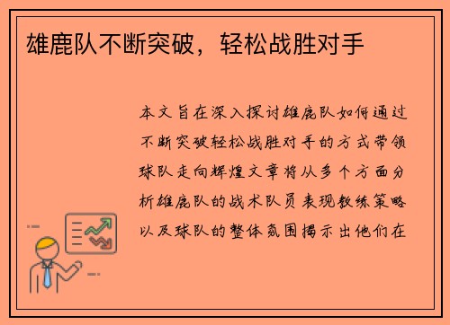 雄鹿队不断突破，轻松战胜对手