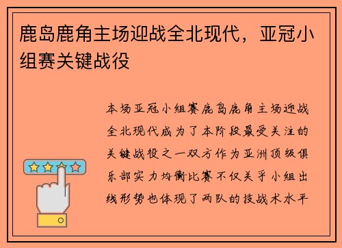 鹿岛鹿角主场迎战全北现代，亚冠小组赛关键战役