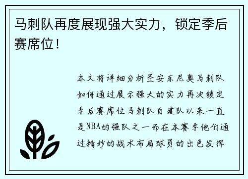马刺队再度展现强大实力，锁定季后赛席位！