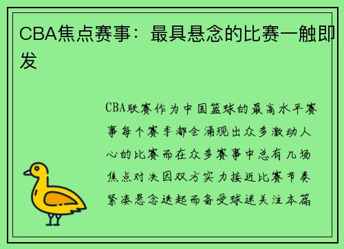 CBA焦点赛事：最具悬念的比赛一触即发