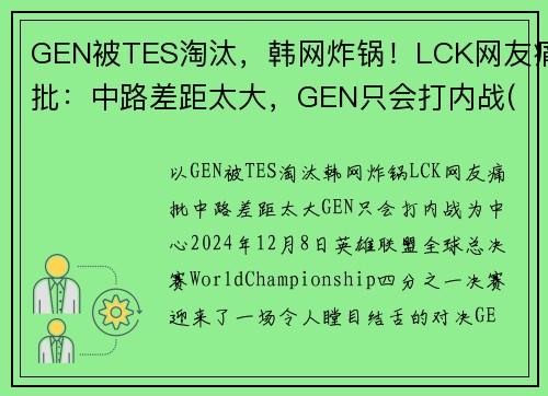 GEN被TES淘汰，韩网炸锅！LCK网友痛批：中路差距太大，GEN只会打内战(lck geng战队成员)
