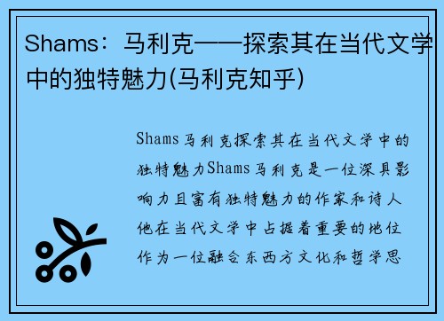 Shams：马利克——探索其在当代文学中的独特魅力(马利克知乎)
