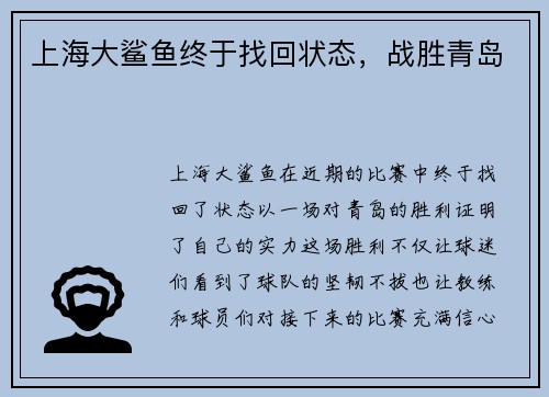 上海大鲨鱼终于找回状态，战胜青岛
