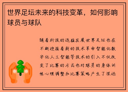 世界足坛未来的科技变革，如何影响球员与球队