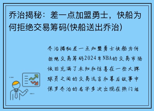 乔治揭秘：差一点加盟勇士，快船为何拒绝交易筹码(快船送出乔治)