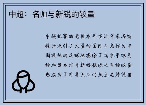 中超：名帅与新锐的较量