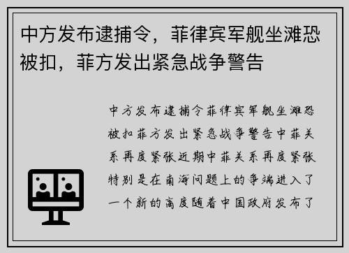 中方发布逮捕令，菲律宾军舰坐滩恐被扣，菲方发出紧急战争警告
