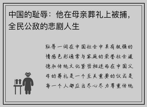 中国的耻辱：他在母亲葬礼上被捕，全民公敌的悲剧人生