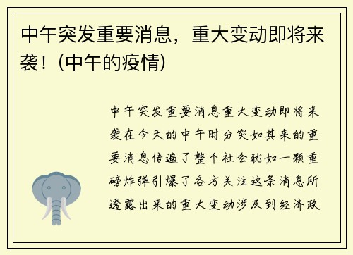 中午突发重要消息，重大变动即将来袭！(中午的疫情)