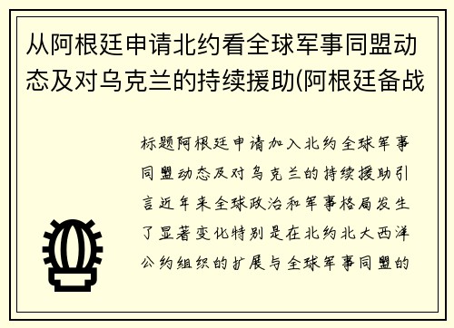 从阿根廷申请北约看全球军事同盟动态及对乌克兰的持续援助(阿根廷备战)