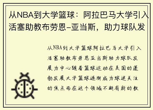 从NBA到大学篮球：阿拉巴马大学引入活塞助教布劳恩-亚当斯，助力球队发展