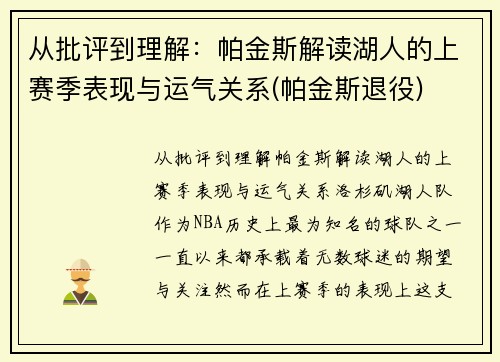 从批评到理解：帕金斯解读湖人的上赛季表现与运气关系(帕金斯退役)