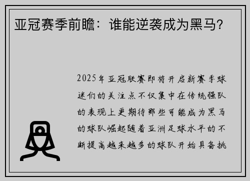 亚冠赛季前瞻：谁能逆袭成为黑马？