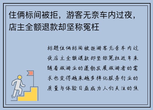 住俩标间被拒，游客无奈车内过夜，店主全额退款却坚称冤枉
