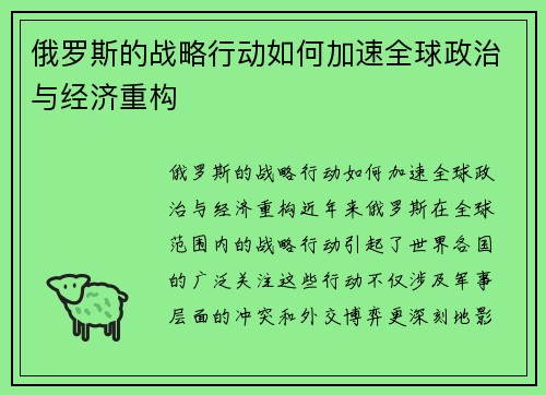 俄罗斯的战略行动如何加速全球政治与经济重构