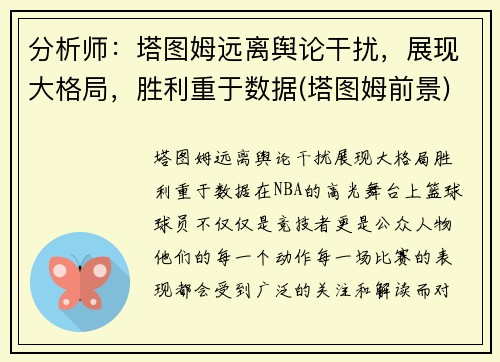 分析师：塔图姆远离舆论干扰，展现大格局，胜利重于数据(塔图姆前景)