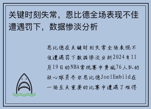 关键时刻失常，恩比德全场表现不佳遭遇罚下，数据惨淡分析