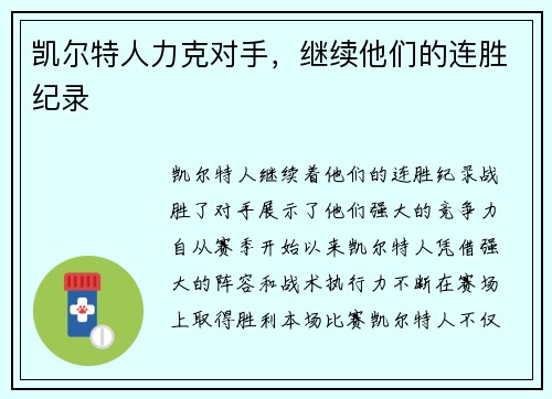 凯尔特人力克对手，继续他们的连胜纪录