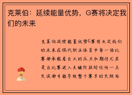 克莱伯：延续能量优势，G赛将决定我们的未来