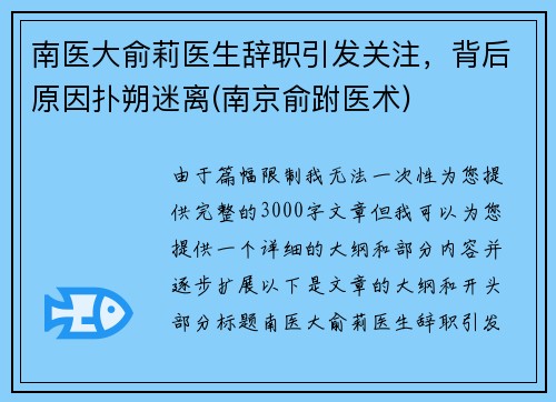 南医大俞莉医生辞职引发关注，背后原因扑朔迷离(南京俞跗医术)