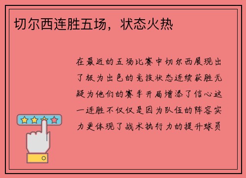 切尔西连胜五场，状态火热